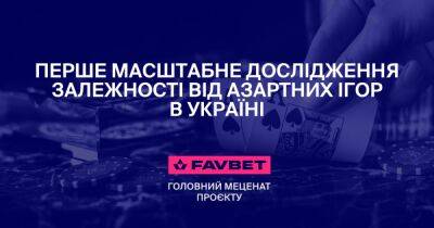 FAVBET поддержал Минздрав Украины в проведении национального исследования лудомании - dsnews.ua - Украина