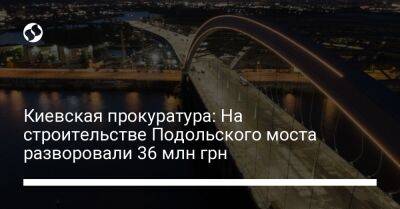 Киевская прокуратура: На строительстве Подольского моста разворовали 36 млн грн