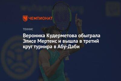 Вероника Кудерметова обыграла Элисе Мертенс и вышла в третий круг турнира в Абу-Даби