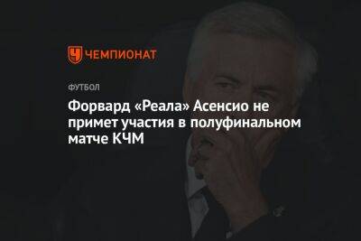 Форвард «Реала» Асенсио не примет участия в полуфинальном матче КЧМ