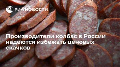 Производители колбас в России надеются избежать ценовых скачков из-за дефицита оболочки