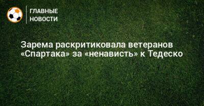 Зарема раскритиковала ветеранов «Спартака» за «ненависть» к Тедеско