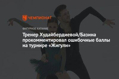 Тренер Худайбердиевой/Базина прокомментировал ошибочные баллы на турнире «Жигули»