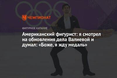 Американский фигурист: я смотрел на обновления дела Валиевой и думал: «Боже, я жду медаль»