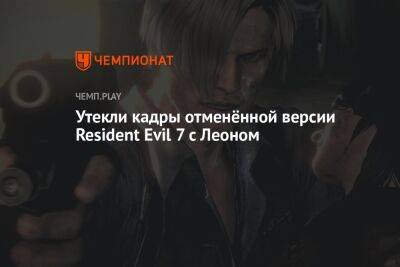 Утекли кадры отменённой версии Resident Evil 7 с Леоном