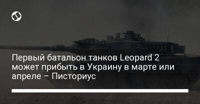 Первый батальон танков Leopard 2 может прибыть в Украину в марте или апреле - Писториус