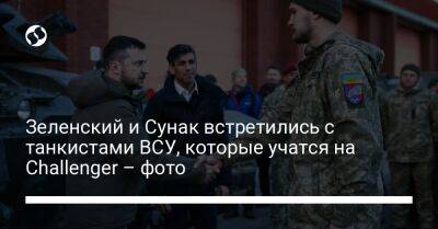 Зеленский и Сунак встретились с танкистами ВСУ, которые учатся на Challenger – фото
