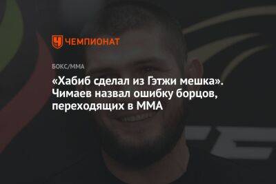«Хабиб сделал из Гэтжи мешка». Чимаев назвал ошибку борцов, переходящих в MMA