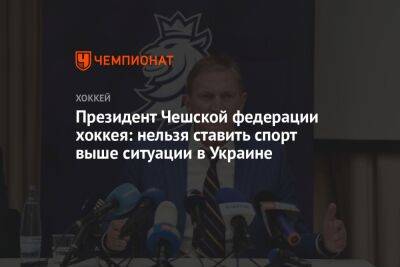 Президент Чешской федерации хоккея: нельзя ставить спорт выше ситуации на Украине