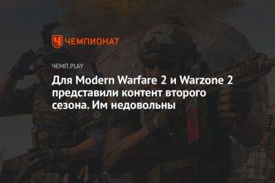 Для Modern Warfare 2 и Warzone 2 представили контент второго сезона. Им недовольны