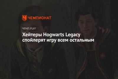 Хейтеры Hogwarts Legacy спойлерят игру всем остальным