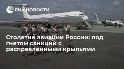 Российская гражданская авиация отмечает столетие
