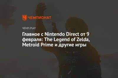 Главное с Nintendo Direct от 9 февраля: The Legend of Zelda, Metroid Prime и другие игры