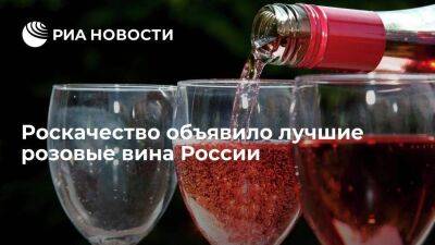 Роскачество проверило розовые вина в России и составило топ лучших напитков категории