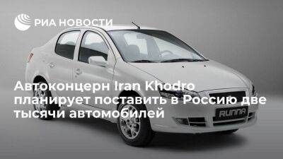 Посол Дедов: Iran Khodro планирует к концу марта поставить в Россию две тысячи автомобилей