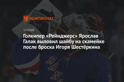 Голкипер «Рейнджерс» Ярослав Галак выловил шайбу на скамейке после броска Игоря Шестёркина