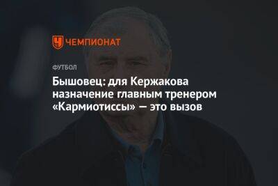 Бышовец: для Кержакова назначение главным тренером «Кармиотиссы» — это вызов