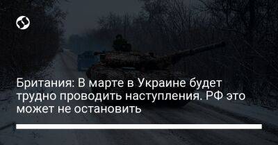 Британия: В марте в Украине будет трудно проводить наступления. РФ это может не остановить