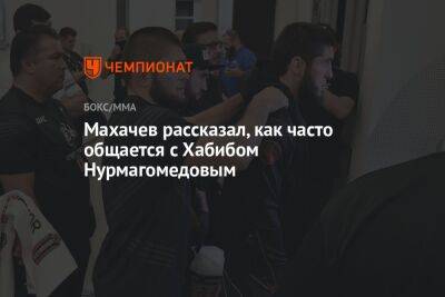 Махачев рассказал, как часто общается с Хабибом Нурмагомедовым