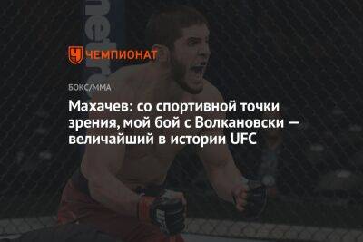 Махачев: со спортивной точки зрения мой бой с Волкановски — величайший в истории UFC