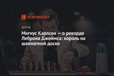 Магнус Карлсен — о рекорде Леброна Джеймса: король на шахматной доске