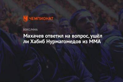 Махачев ответил на вопрос, ушёл ли Хабиб Нурмагомедов из ММА