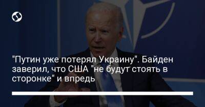 "Путин уже потерял Украину". Байден заверил, что США "не будут стоять в сторонке" и впредь