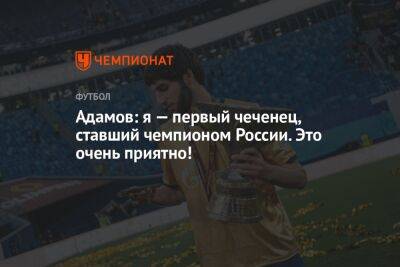 Адамов: я первый чеченец, ставший чемпионом России. Это очень приятно!