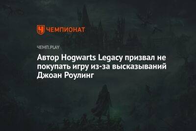 Автор Hogwarts Legacy призвал не покупать игру из-за высказываний Джоан Роулинг