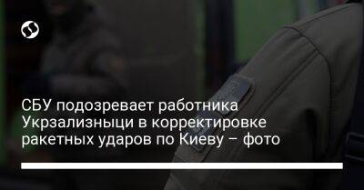 СБУ подозревает работника Укрзализныци в корректировке ракетных ударов по Киеву – фото
