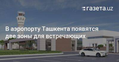 В аэропорту Ташкента появятся две зоны для встречающих