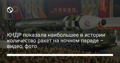 КНДР показала наибольшее в истории количество ракет на ночном параде – видео, фото