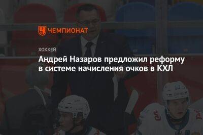 Андрей Назаров предложил реформу в системе начисления очков в КХЛ