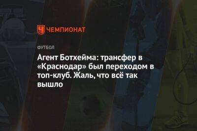Агент Ботхейма: трансфер в «Краснодар» был переходом в топ-клуб. Жаль, что всё так вышло
