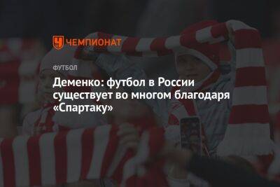 Деменко: футбол в России существует во многом благодаря «Спартаку»