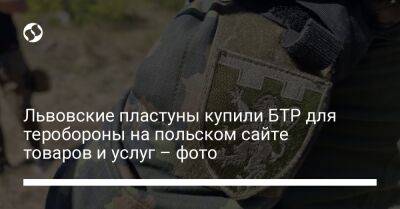 Львовские пластуны купили БТР для теробороны на польском сайте товаров и услуг – фото