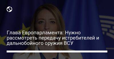 Глава Европарламента: Нужно рассмотреть передачу истребителей и дальнобойного оружия ВСУ