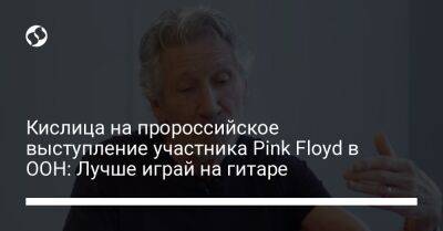 Кислица на пророссийское выступление участника Pink Floyd в ООН: Лучше играй на гитаре