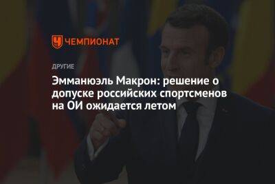 Эмманюэль Макрон: решение о допуске российских спортсменов на ОИ ожидается летом