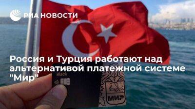 Посол в Анкаре Ерхов: Россия и Турция работают над альтернативой платежной системе "Мир"