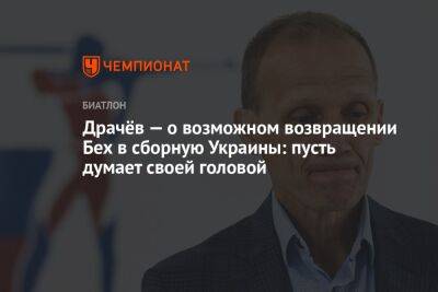 Драчёв — о возможном возвращении Бех в сборную Украины: пусть думает своей головой