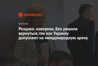 Резцова: наверное, Бех решила вернуться, так как Украину допускают на международную арену