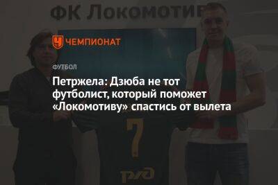 Петржела: Дзюба не тот футболист, который поможет «Локомотиву» спастись от вылета