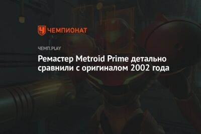 Ремастер Metroid Prime детально сравнили с оригиналом 2002 года