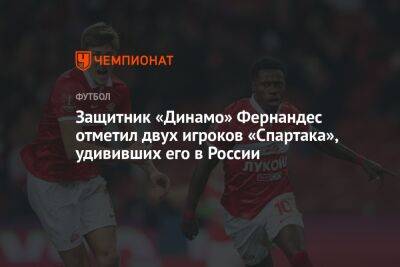 Защитник «Динамо» Фернандес отметил двух игроков «Спартака», удививших его в России