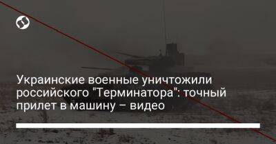 Украинские военные уничтожили российского "Терминатора": точный прилет снаряда – видео