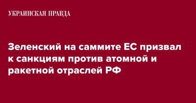 Зеленский на саммите ЕС призвал к санкциям против атомной и ракетной отраслей РФ