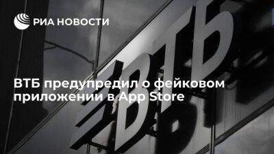 ВТБ предупредил о появившимся фейковом приложении банка в App Store