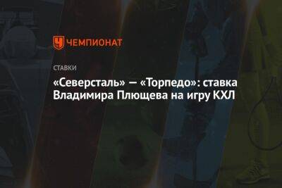 «Северсталь» — «Торпедо»: ставка Владимира Плющева на игру КХЛ