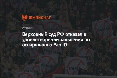 Верховный суд РФ отказал в удовлетворении заявления по оспариванию Fan ID
